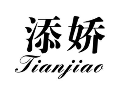 添娇