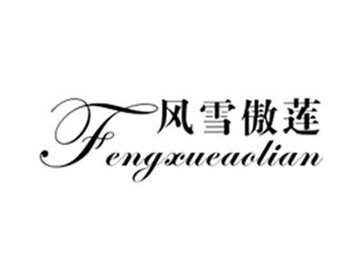 风雪傲莲