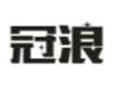 冠浪