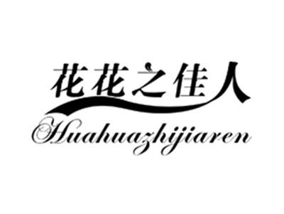 花花之佳人