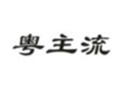 粤主流