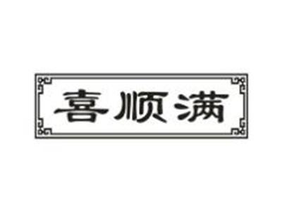 喜顺满