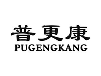 普更康