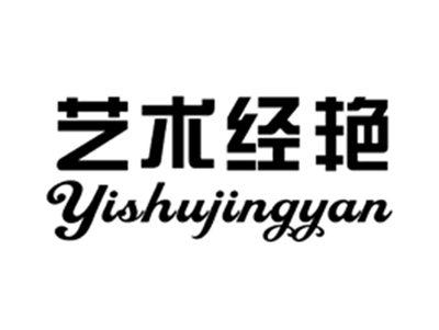 艺术经艳