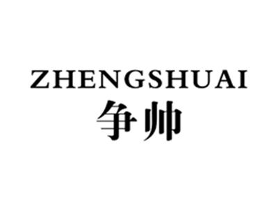 争帅