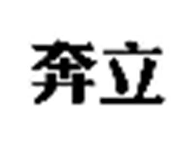 奔立