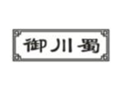 御川蜀