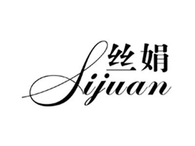 丝娟