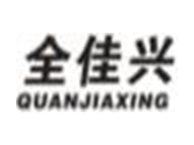 全佳兴