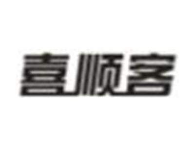 喜顺客