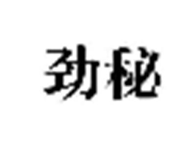 劲秘