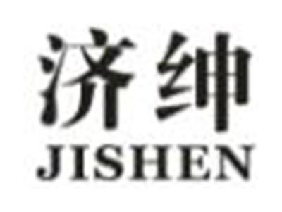 济绅