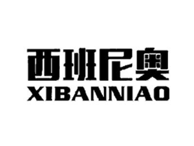 西班尼奥