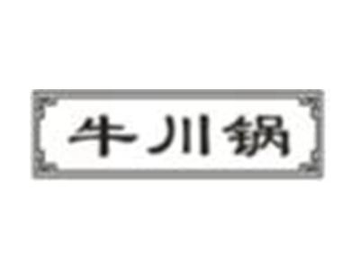 牛川锅