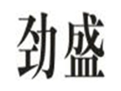 劲盛