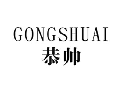 恭帅