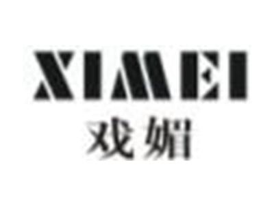 戏媚