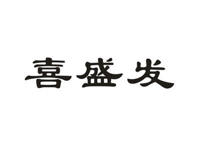 喜盛发