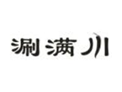 涮满川