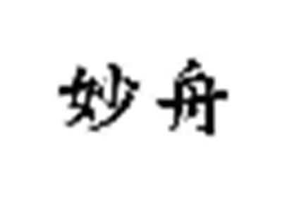 妙舟