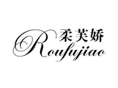 柔芙娇