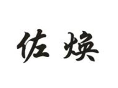 佐焕