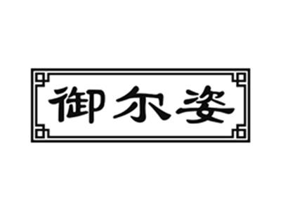 御尔姿