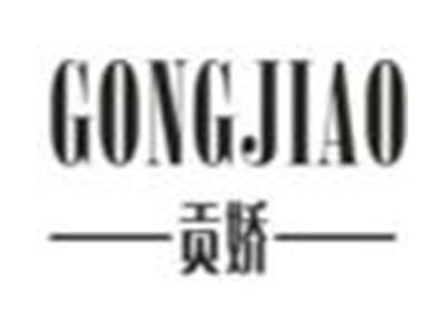 贡娇