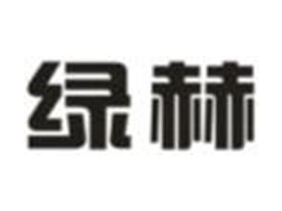 绿赫