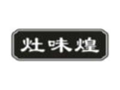 灶味煌