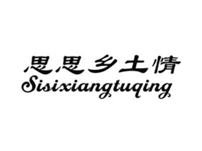 思思乡土情