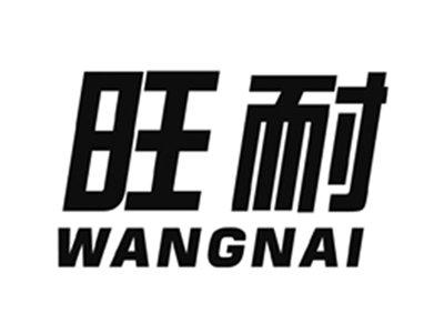 旺耐