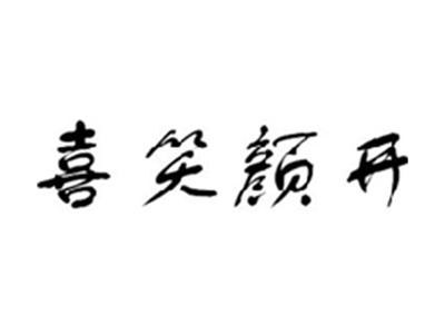 喜笑颜开