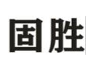 固胜