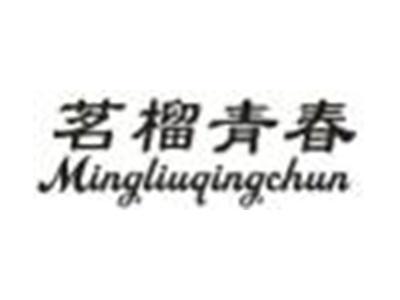 茗榴青春