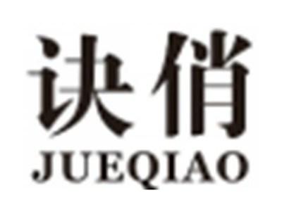诀俏