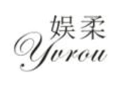 娱柔