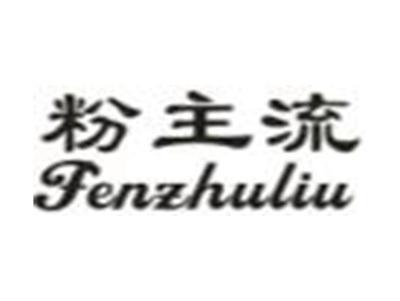 粉主流
