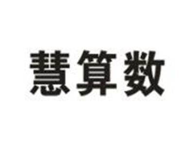 慧算数