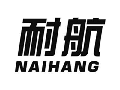 耐航