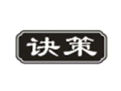 诀策