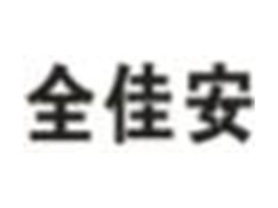 全佳安