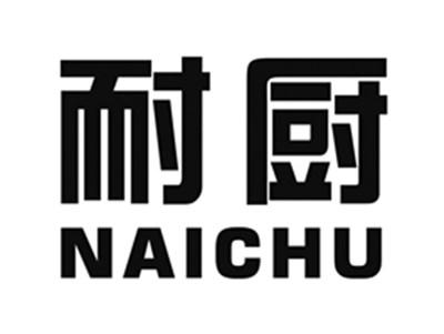 耐厨