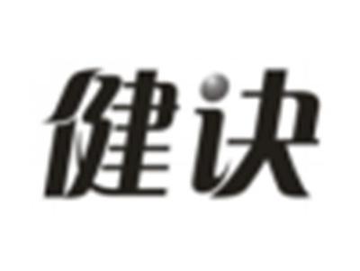 健诀