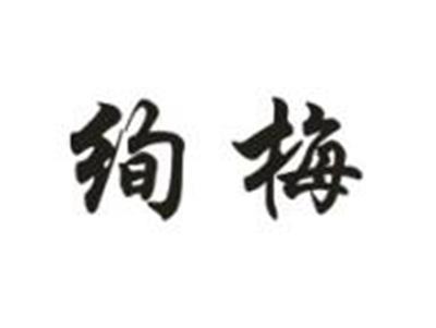 绚梅