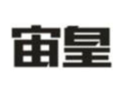 宙皇