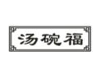 汤碗福