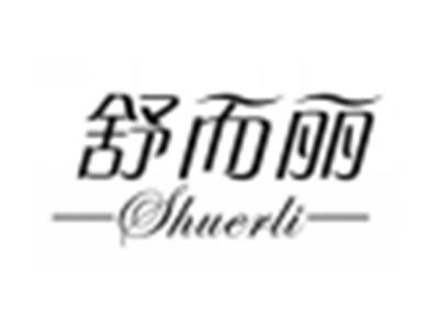 舒而丽