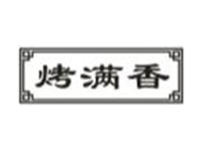 烤满香