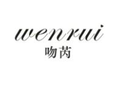 吻芮